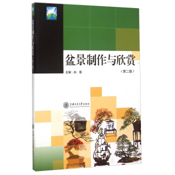 盆景製作與欣賞（第二版） pdf epub mobi 電子書 下載