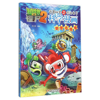 植物大戰僵屍2武器秘密之你問我答科學漫畫·世界之謎捲 [7-10歲] pdf epub mobi 電子書 下載
