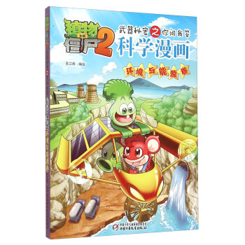 植物大战僵尸2武器秘密之你问我答科学漫画·环境与能源卷 pdf epub mobi 电子书 下载