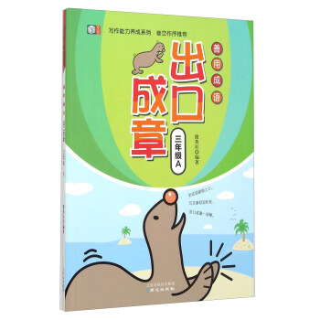 善用成语出口成章（三年级A） pdf epub mobi 电子书 下载