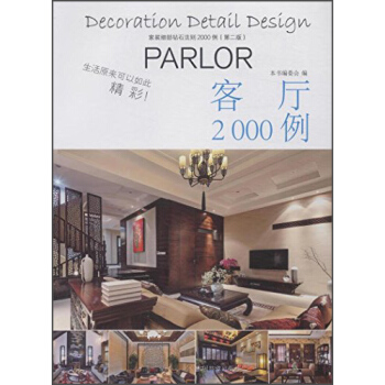 客廳2000例 pdf epub mobi 電子書 下載