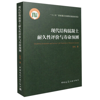 現代結構混凝土耐久性評價與壽命預測 [Durability Evaluation and Service Lile Prediction of Modem Concrete] pdf epub mobi 電子書 下載