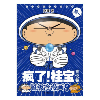 疯了！桂宝：超级冷漫画：9：喜悦卷 动漫 书籍 pdf epub mobi 电子书 下载