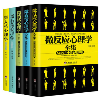 微反應心理學書係:微錶情心理學+微反應心理學+微情緒心理學+微行為心理學+微人格心理學(套裝共5冊)