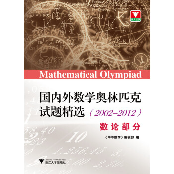 国内外数学奥林匹克试题精选(2002-2012) 数论部分