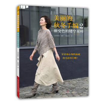 美麗的鞦鼕手編 2 漸變色的鏤空花樣 pdf epub mobi 電子書 下載