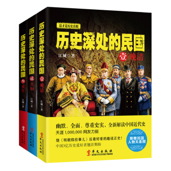 历史深处的民国：晚清+共和+重生（套装全3册） pdf epub mobi 电子书 下载