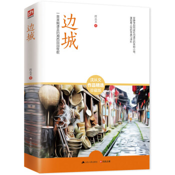 邊城 pdf epub mobi 電子書 下載