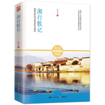 湘行散记 pdf epub mobi 电子书 下载