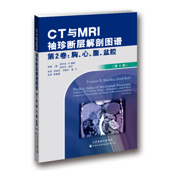 CT與MRI袖珍斷層解剖圖譜 第2捲-胸、心、腹、盆腔 pdf epub mobi 電子書 下載