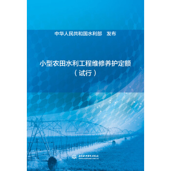 小型农田水利工程维修养护定额（试行） pdf epub mobi 电子书 下载