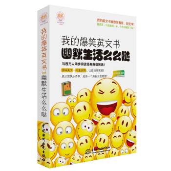 我的爆笑英文书 幽默生活么么哒 pdf epub mobi 电子书 下载