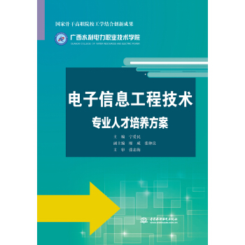 電子信息工程技術專業人纔培養方案/國傢骨乾高職院校工學結閤創新成果