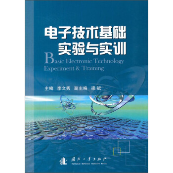 電子技術基礎實驗與實訓 [Basic Electronic Technology Experiment & Training] pdf epub mobi 電子書 下載