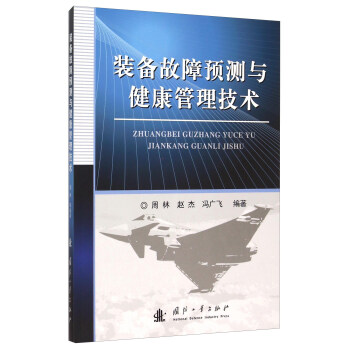 裝備故障預測與健康管理技術 pdf epub mobi 電子書 下載