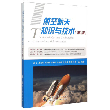 航空航天知识与技术（第2版） [The Knowledge And Technology On Aeronautics And Astronautics] pdf epub mobi 电子书 下载