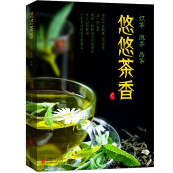 悠悠茶香：识茶 泡茶 品茶 pdf epub mobi 电子书 下载