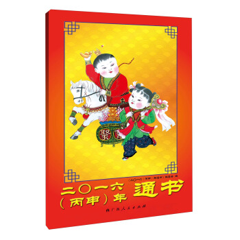 二〇一六（丙申）年通书 pdf epub mobi 电子书 下载