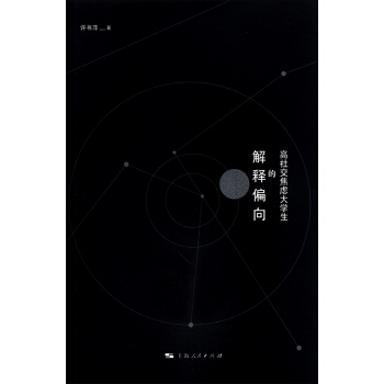 高社交焦慮大學生的解釋偏嚮 pdf epub mobi 電子書 下載