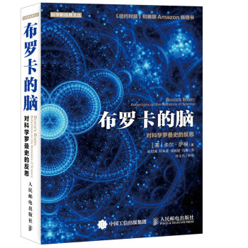 布羅卡的腦 對科學羅曼史的反思 pdf epub mobi 電子書 下載