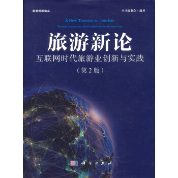 旅游新论 互联网时代旅游业创新与实践 pdf epub mobi 电子书 下载