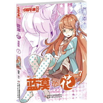 《中国卡通》蓝漠的花7（漫画版） [9-14岁] pdf epub mobi 电子书 下载