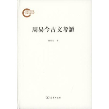 周易今古文考证 pdf epub mobi 电子书 下载
