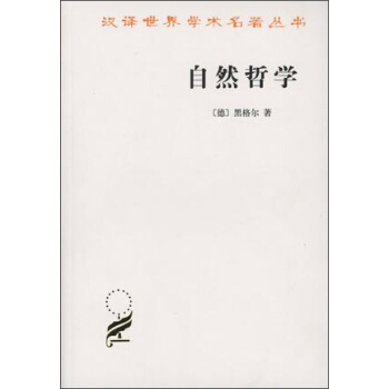 自然哲學 黑格爾/漢譯世界名著學術叢書 pdf epub mobi 電子書 下載