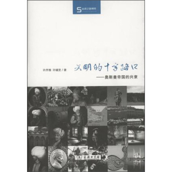 文明的十字路口：奧斯曼帝國的興衰/絲瓷之路博覽 pdf epub mobi 電子書 下載