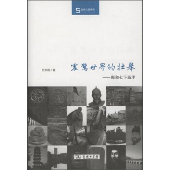 震惊世界的壮举：郑和七下西洋/丝瓷之路博览 pdf epub mobi 电子书 下载