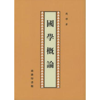 國學概論 pdf epub mobi 電子書 下載