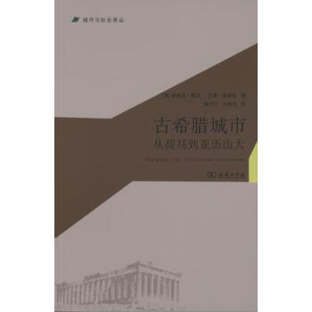 古希腊城市：从荷马到亚历山大/城市与社会译丛 pdf epub mobi 电子书 下载