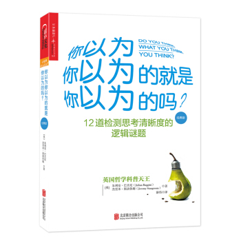 你以为你以为的就是你以为的吗？（经典版） [Do You Think What You Think You Think?] pdf epub mobi 电子书 下载