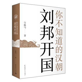 你不知道的汉朝：刘邦开国 pdf epub mobi 电子书 下载