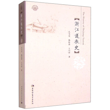 浙江道教史 pdf epub mobi 電子書 下載