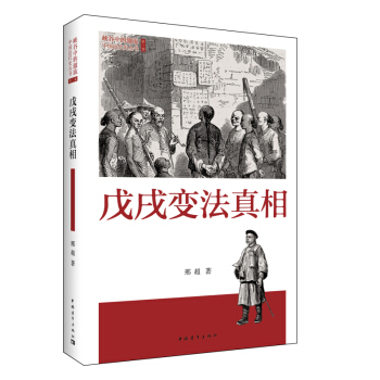 戊戌變法真相 pdf epub mobi 電子書 下載