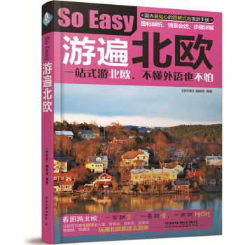 游遍北欧 pdf epub mobi 电子书 下载