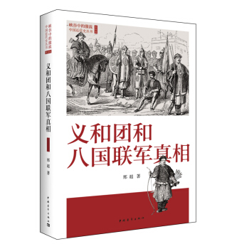 義和團和八國聯軍真相 pdf epub mobi 電子書 下載