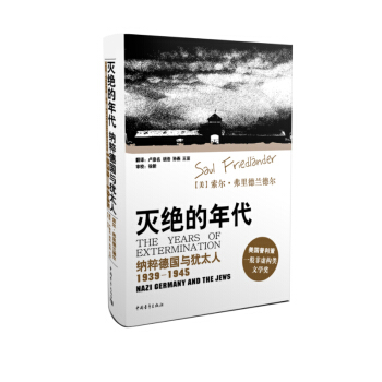 滅絕的年代：納粹德國與猶太人（1939-1945） [The Years Of Extermination] pdf epub mobi 電子書 下載