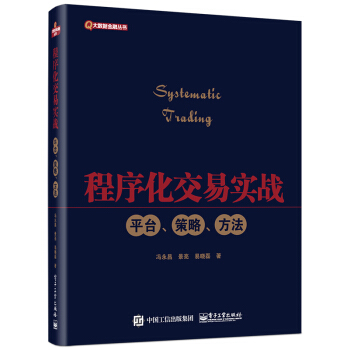 程序化交易实战：平台、策略、方法 pdf epub mobi 电子书 下载