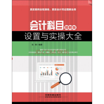 會計科目設置與實操大全（圖解版） pdf epub mobi 電子書 下載