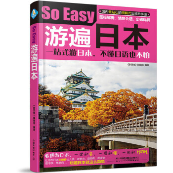 游遍日本So Easy pdf epub mobi 电子书 下载