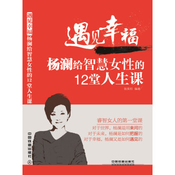 遇見幸福：楊瀾給智慧女性的12堂人生課 pdf epub mobi 電子書 下載