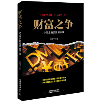 財富之爭：中國金融要案啓示錄 pdf epub mobi 電子書 下載