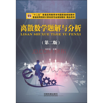 離散數學題解與分析(第二版)