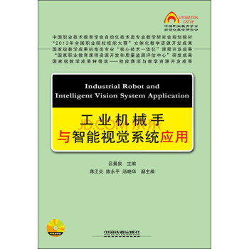 工业机械手与智能视觉系统应用