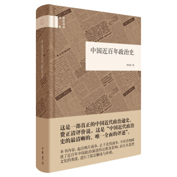 國民閱讀經典：中國近百年政治史 pdf epub mobi 電子書 下載