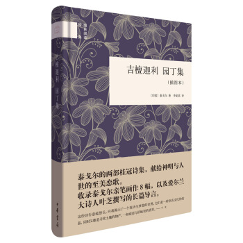 國民閱讀經典：吉檀迦利·園丁集（插圖本） pdf epub mobi 電子書 下載