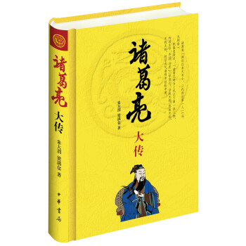 诸葛亮大传 pdf epub mobi 电子书 下载