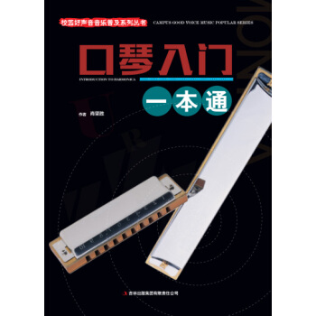 校園好聲音音樂普及係列叢書 口琴入門一本通 pdf epub mobi 電子書 下載